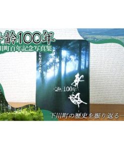 ふるさと納税 雑貨・日用品 本 北海道 下川町 下川町百年記念写真集「寿齢100年」 歴史 文化 ふるさと 納税 F4G-0162