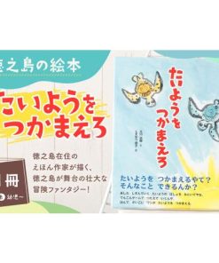 ふるさと納税 雑貨・日用品 本 鹿児島県 天城町 徳之島の絵本 「たいようをつかまえろ」 絵本 えほん ほん 幼児 子供 子ども こども 読み聞かせ …