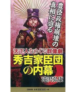 （バーゲンブック） 秀吉家臣団の内幕-ソフトバンク新書