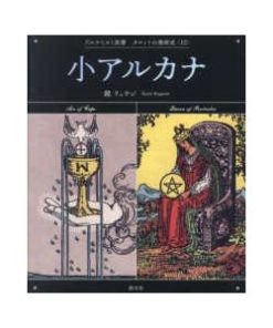 アルケミスト双書　タロットの美術史　１２  小アルカナ―Ｔｈｅ　Ｍｉｎｏｒ　Ａｒｃａｎａ