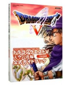 スクウェア・エニックス ドラゴンクエスト V 天空の花嫁公式ガイドブック 下巻／スクウェアエニックス