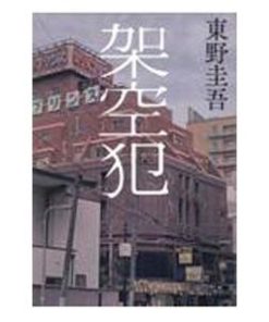 幻冬舎 架空犯／東野圭吾